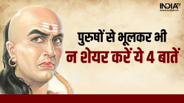 Chanakya Niti- India TV Hindi