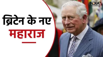 King Charles III- India TV Hindi
