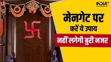Vastu Tips for main gate- India TV Hindi