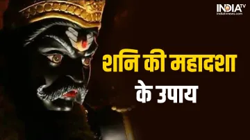  शनि का महाप्रकोप- India TV Hindi