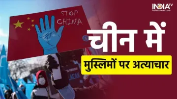 Uighur Muslims:- India TV Hindi