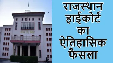 Rajasthan High court- India TV Hindi