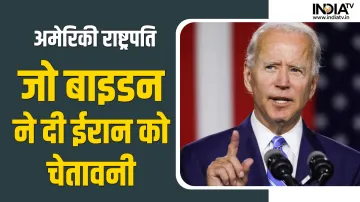 Joe Biden- India TV Hindi