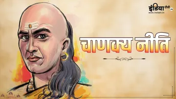 Chanakya Niti: - India TV Hindi