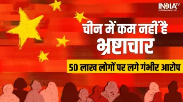 Curruption in China- India TV Hindi