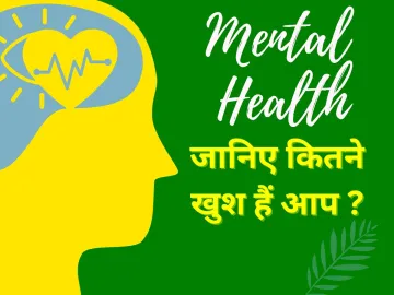 World Mental Health - India TV Hindi