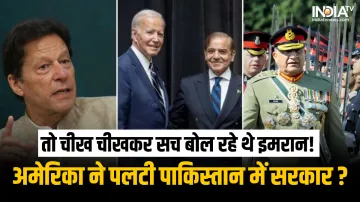 Imran Khan-Joe Biden-Shahbaz Sharif-General Qamar Javed Bajwa- India TV Hindi