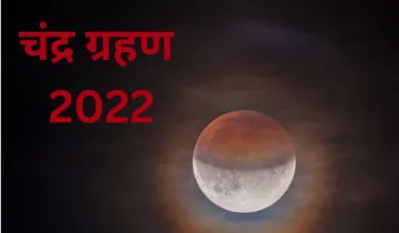 Chandra Grahan 2022- India TV Hindi