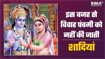 विवाह पंचमी के दिन नहीं की जाती शादियां- India TV Hindi