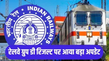 RRB Group D Result Important update- India TV Hindi