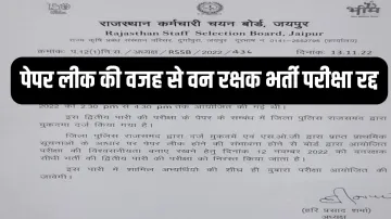 RSSB forest guard paper leak- India TV Hindi