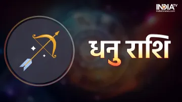 धनु राशि- India TV Hindi