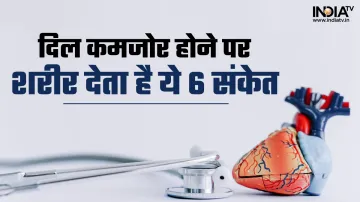 Weak Heart Symptoms- India TV Hindi