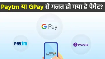 Paytm या GPay से गलत व्यक्ति को हो गया है पेमेंट- India TV Paisa