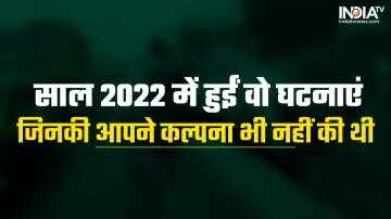साल 2022 में हुईं कई हैरान करने वाली घटनाएं- India TV Hindi