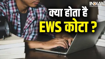 EWS रिजर्वेशन- India TV Hindi