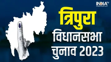 त्रिपुरा विधानसभा...- India TV Hindi