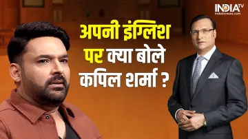 'आप की अदालत' में जब कपिल शर्मा से उनकी अंग्रेजी के बारे में पूछा सवाल, तो दिया ये जवाब- India TV Hindi