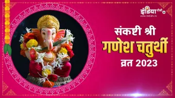 Sankashti Chaturthi Vrat 2023 - India TV Hindi