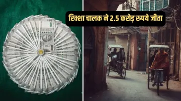 Rickshaw puller won Rs 2.5 crore- India TV Hindi