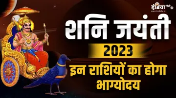 Shani Jayanti 2023- India TV Hindi