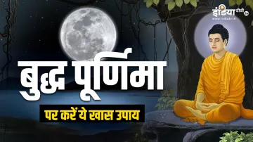 Buddha Purnima 2023 Upay- India TV Hindi