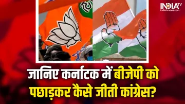 Karnataka Election Results, Congress, BJP- India TV Hindi