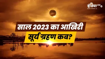 Solar Eclipse 2023- India TV Hindi
