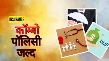 3 इन 1 इंश्योरेंस कवर- India TV Paisa