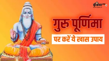 Guru Purnima 2023- India TV Hindi