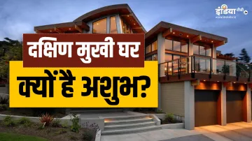 South Facing House Remedies- India TV Hindi