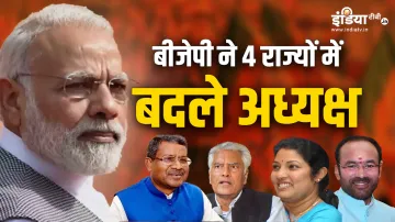 बीजेपी ने कई राज्यों के अध्यक्ष बदले, जानिए किसे मिली कहां की जिम्मेदारी- India TV Hindi