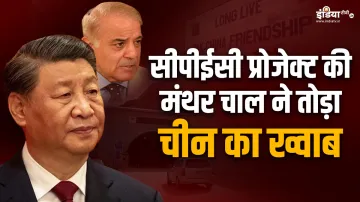 CPEC प्रोजेक्ट के 10 साल पूरे, जानिए पाकिस्तान ने क्या पाया, चीन ने क्या खोया- India TV Hindi