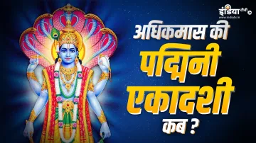 Padmini Ekadashi 2023- India TV Hindi