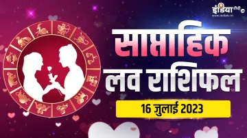 आज का लव राशिफल 16 जुलाई 2023- India TV Hindi