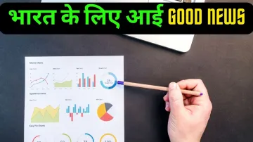 भारत के लिए आई Good News- India TV Paisa
