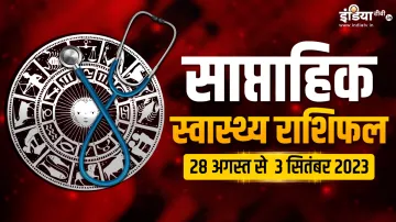 साप्ताहिक हेल्थ राशिफल 28 अगस्त से 3 सितंबर 2023- India TV Hindi