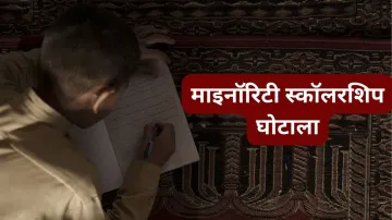 minority scholarship scam- India TV Hindi