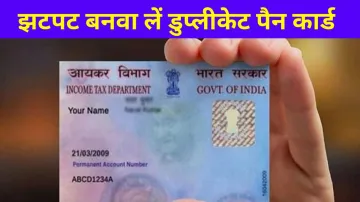 झटपट बनवा लें duplicate Pan Card- India TV Paisa