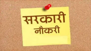 सरकारी नौकरी- India TV Hindi