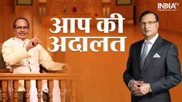 Shivraj Singh Chouhan, Aap Ki Adalat, Aap Ki Adalat Latest- India TV Hindi