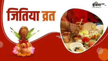 Jitiya Vrat Katha- India TV Hindi