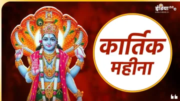 kartik month 2023- India TV Hindi