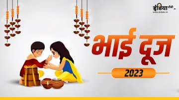 Bhai Dooj 2023- India TV Hindi