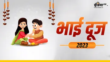 Bhai Dooj 2023- India TV Hindi