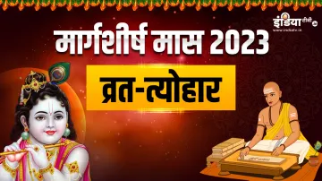 Margashirsha Month 2023- India TV Hindi