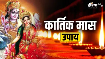 Kartik Month Upay 2023- India TV Hindi