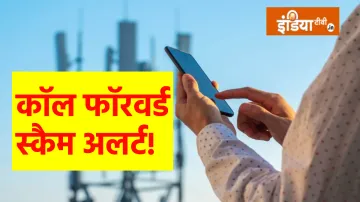 Call forward scam- India TV Hindi