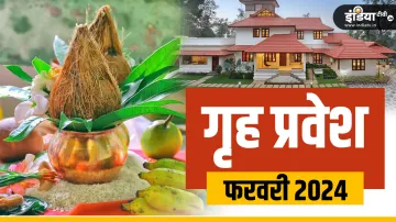 Griha Pravesh Puja 2024- India TV Hindi