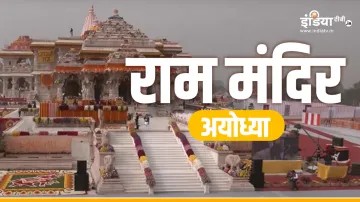 Ayodhya Ram Mandir- India TV Hindi